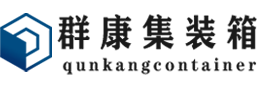 海北集装箱 - 海北二手集装箱 - 海北海运集装箱 - 群康集装箱服务有限公司